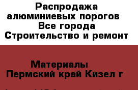 Распродажа алюминиевых порогов - Все города Строительство и ремонт » Материалы   . Пермский край,Кизел г.
